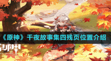 《原神》千夜故事集四残页位置介绍