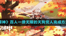 《原神》百人一揆无限的天狗党人完成方法