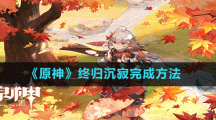 《原神》终归沉寂完成方法