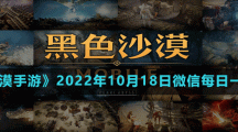 《黑色沙漠手游》2022年10月18日微信每日一题答案