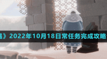 《光遇》2022年10月18日常任务完成攻略分享