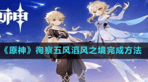 《原神》徇察五风滔风之境完成方法