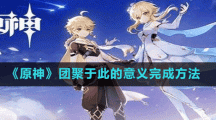 《原神》团聚于此的意义完成方法