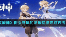 《原神》街头巷尾的温暖韵律完成方法