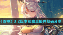 《原神》3.2版本前瞻直播兑换码分享