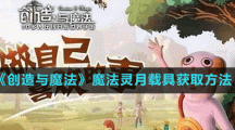 《创造与魔法》魔法灵月载具获取方法