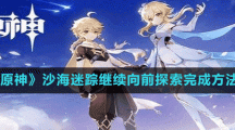 《原神》沙海迷踪继续向前探索完成方法
