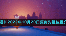 《光遇》2022年10月20日复刻先祖位置介绍