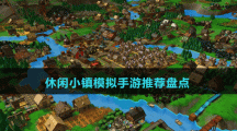 休闲小镇模拟手游推荐盘点