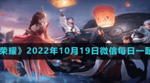 《王者荣耀》2022年10月19日微信每日一题答案