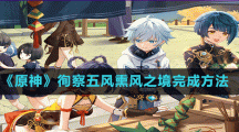 《原神》徇察五风熏风之境完成方法