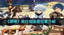《原神》旅行剑宝箱位置介绍