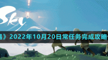 《光遇》2022年10月20日常任务完成攻略分享