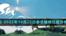 《光遇》2022年10月20日季节蜡烛位置分布分享