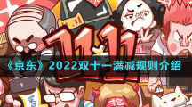 《京东》2022双十一满减规则介绍