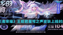 《王者荣耀》王昭君星穹之声皮肤上线时间