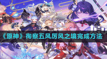《原神》徇察五风厉风之境完成方法