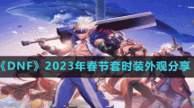 《DNF》2023年春节套时装外观分享