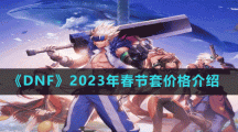 《DNF》2023年春节套价格介绍