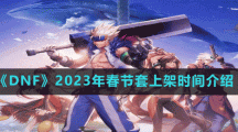 《DNF》2023年春节套上架时间介绍