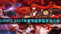 《DNF》2023年春节套多买多送介绍