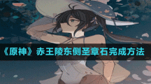 《原神》赤王陵东侧圣章石完成方法