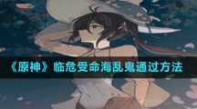 《原神》临危受命海乱鬼通过方法