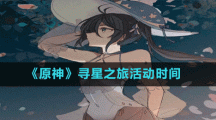 《原神》寻星之旅活动时间