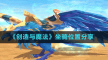 《创造与魔法》坐骑位置分享