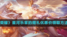 《王者荣耀》星河乐章的赠礼优惠价领取方法介绍
