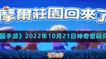 《摩尔庄园手游》2022年10月21日神奇密码兑换分享