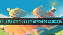《光遇》2022年10月21日常任务完成攻略分享