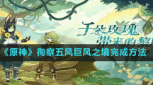 《原神》徇察五风巨风之境完成方法
