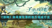 《原神》未来星坠落的地方完成方法