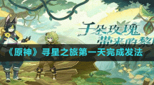 《原神》寻星之旅第一天完成发法