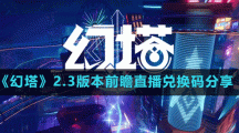 《幻塔》2.3版本前瞻直播兑换码分享