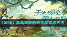 《原神》高高跃起的未来星完成方法