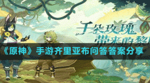 《原神》手游齐里亚布问答答案分享