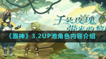 《原神》3.2UP池角色内容介绍
