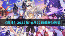 《原神》2022年10月22日最新兑换码