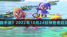 《摩尔庄园手游》2022年10月24日神奇密码兑换分享