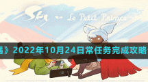 《光遇》2022年10月24日常任务完成攻略分享
