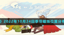 《光遇》2022年10月24日季节蜡烛位置分布分享