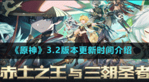 《原神》3.2版本更新时间介绍