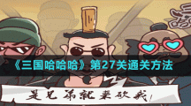 《三国哈哈哈》第27关通关方法