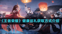 《王者荣耀》健康巡礼获取方式介绍