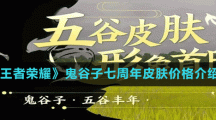 《王者荣耀》鬼谷子七周年皮肤价格介绍