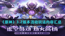 《原神》3.2版本活动玩法内容汇总