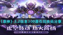 《原神》3.2版本300原石兑换码分享