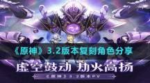 《原神》3.2版本复刻角色分享